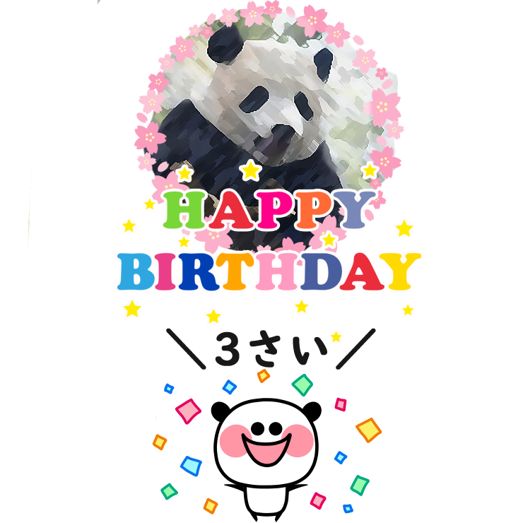 ぱんだっち 公式 Auf Twitter ぼくの憧れのパイセン ぱんだしゃんこと シャンシャンが今日3歳の誕生日だって おめでとうございます あっ 敬語になっちゃった シャンシャン シャンシャン3歳おめでとう 上野動物園 パイセン ぱんだっち 公式