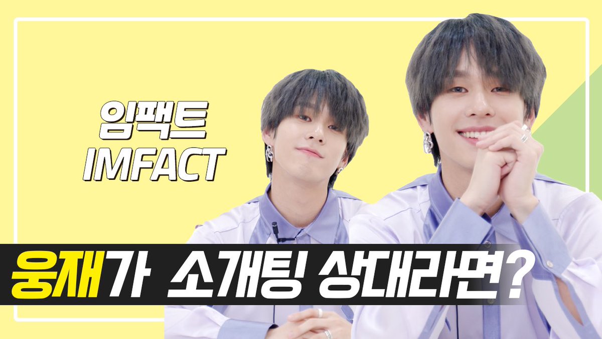 막냉이 웅재가 꼭 이루고 싶은 버킷리스트😤 [상상덕후]

youtu.be/PRlSVJqv7Jc ◀풀버전/full ver.

#임팩트 #IMFACT #이상

<a href="/imfact_twt/">임팩트</a>

불펌 안돼요👿 2차 가공 가능🥳 출처를 밝혀주세요.
When you share our contents, please cite the source.