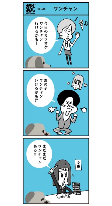 ?ワンチャン?! <6コマ漫画>#犬 #漢字 