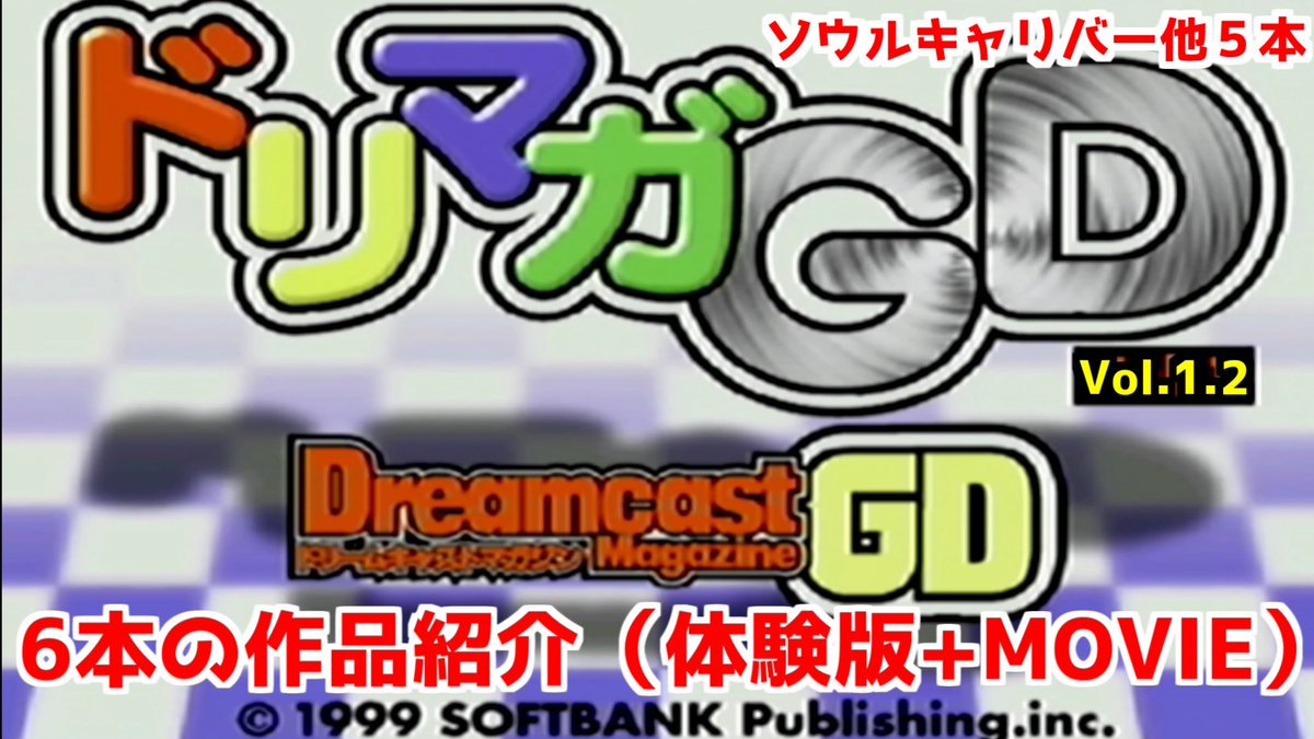 Zero على تويتر 本日はドリームキャストマガジンgdのvol1 2よりソウルキャリバーなどの6本の作品紹介 体験版 Movie です 興味あれば見に来て下さいね 動画はコチラから T Co Kpmelo6ssi ドリームキャスト レトロゲーム T Co Ao049w6cfa