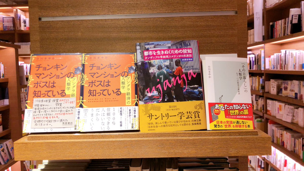 宮台 由美子 Auf Twitter 大宅壮一ノンフィクション賞 河合隼雄学芸賞おめでとうございます 受賞作小川さやか チョンキンマンションのボスは知っている 春秋社 他に 都市を生きぬくための狡知 タンザニアの零細商人マチンガの民族誌 世界思想社 その日 宮台 由美子 Auf Twitter 大宅壮一ノンフィクション賞 河合隼雄学芸賞おめでとうございます 受賞作小川さやか チョンキンマンションのボスは知っている 春秋社 他に 都市を生きぬくための狡知 タンザニアの零細商人マチンガの民族誌 世界思想社 その日