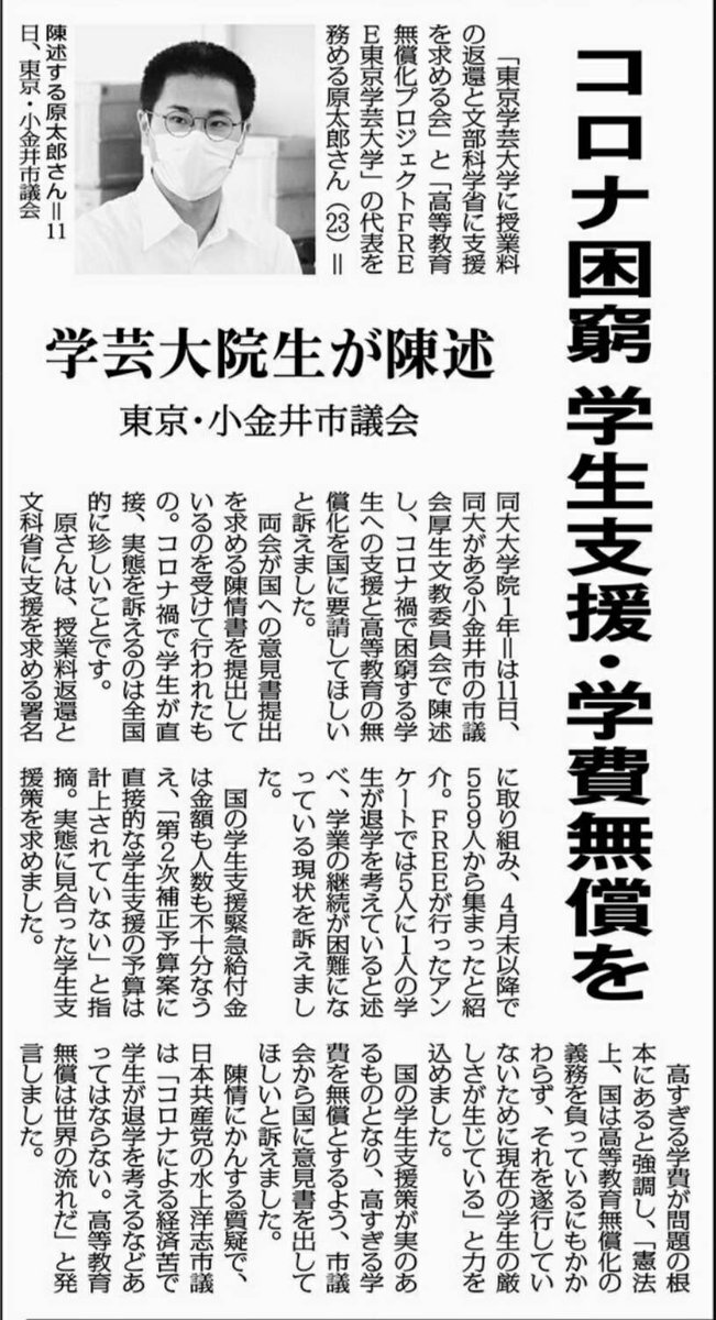Twitter पर 東京学芸大学に授業料の返還と文部科学省に支援を求める会 新聞にて 昨日の小金井市議会への陳情書提出について しんぶん赤旗 6月12日朝刊 に取り上げていただきました 現在の国の支援の不十分さ 国の根本的な高等教育の漸進的無償化義務について Twitter पर 東京学芸大学に授業料の返還と文部科学省に支援を求める会 新聞にて 昨日の小金井市議会への陳情書提出について しんぶん赤旗 6月12日朝刊 に取り上げていただきました 現在の国の支援の不十分さ 国の根本的な高等教育の漸進的無償化義務について