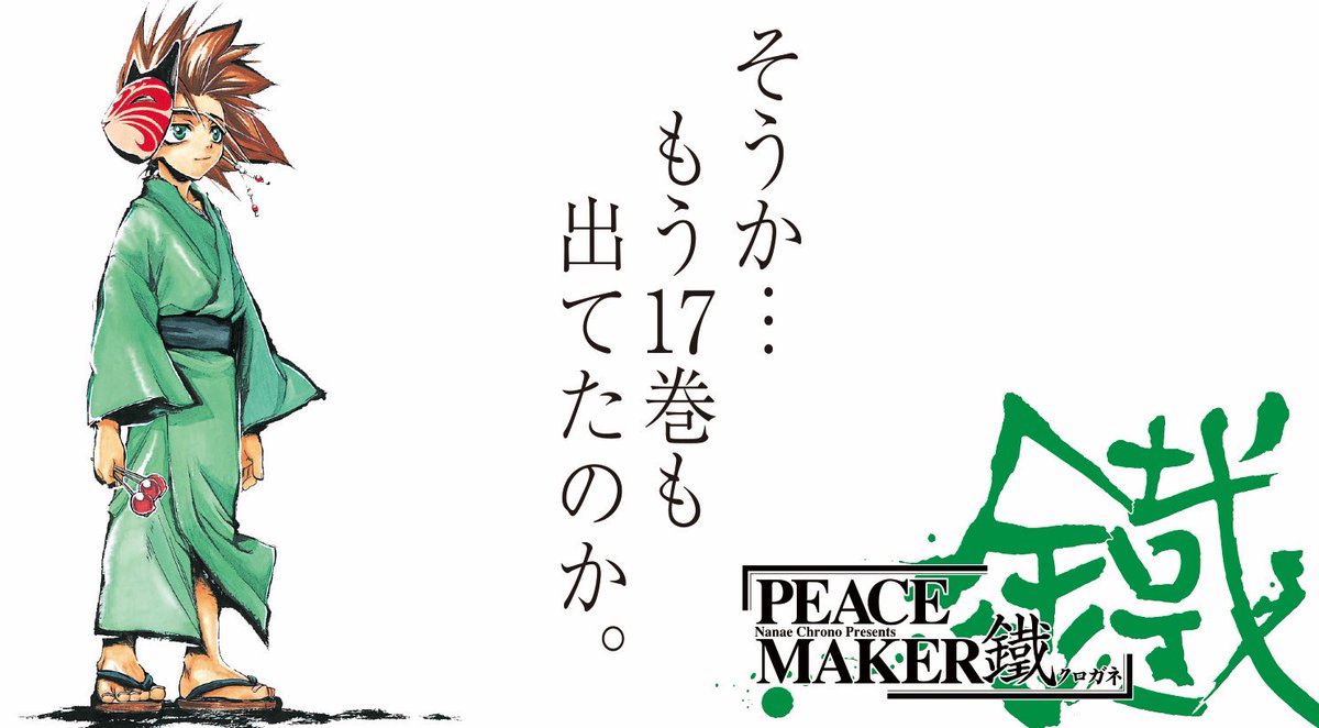 Peace Maker 鐵 公式 Pmkurogane Twitter