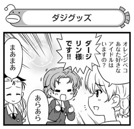 弐尉マルコさんによる「もっとらぶらぶ作戦です!」WEB出張版 第348回更新!
オレンジペコの熱い想いがさく裂…!?ぜひご覧ください! #garupan
https://t.co/Q2XKE8JzRf 