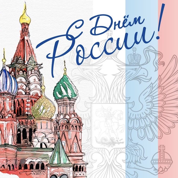 adm_Len's tweet photo. 🇷🇺Дорогие друзья! ⁣⁣⁣⁣⠀
⁣⁣⠀
💐Примите искренние поздравления с главным государственным праздником нашей страны - Днём России! 
➡️ https://t.co/gRRGOoabam