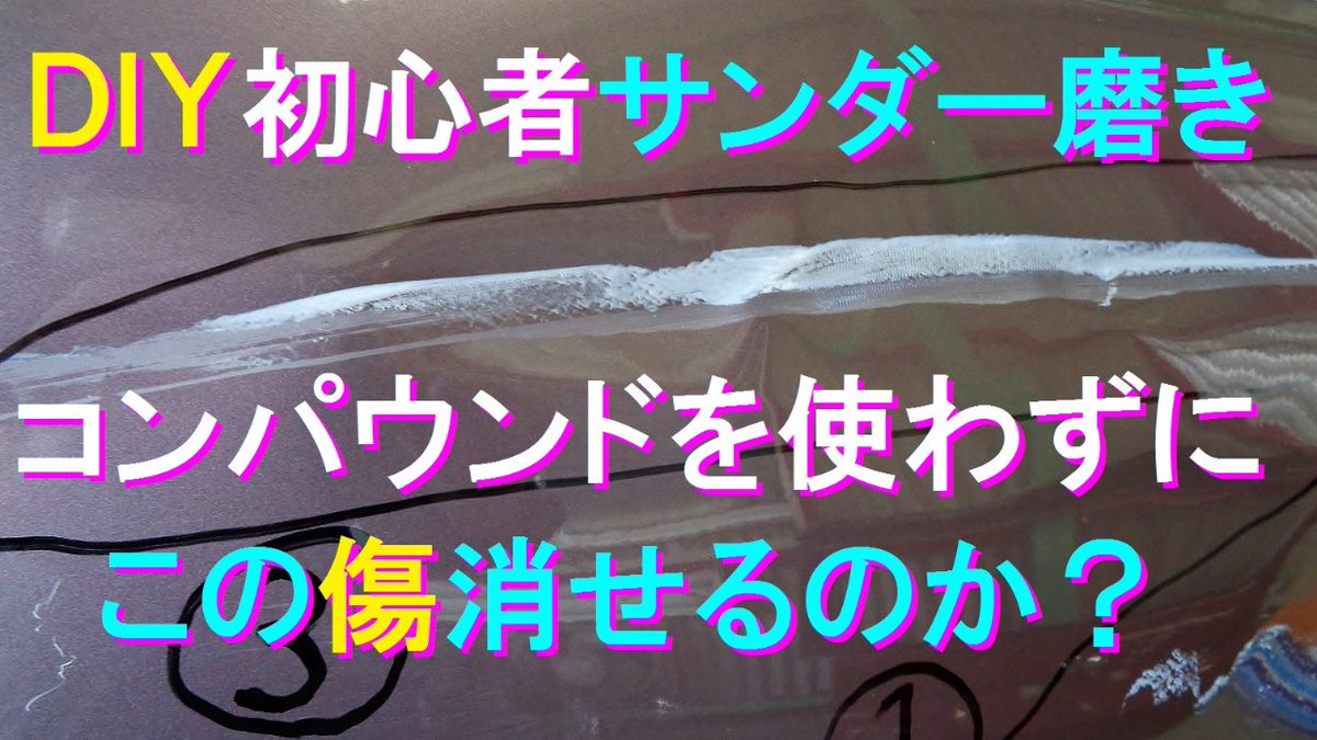 リキュウコート この酷い損傷の傷をコンパウンドを使わずに消せるんですか 特殊コート剤による 削らない磨き と初心者でも扱える Diy用サンダーで検証します 損傷部が複雑な形状部で パネルの塗装を剥がさないで磨けるのか も見所の検証です