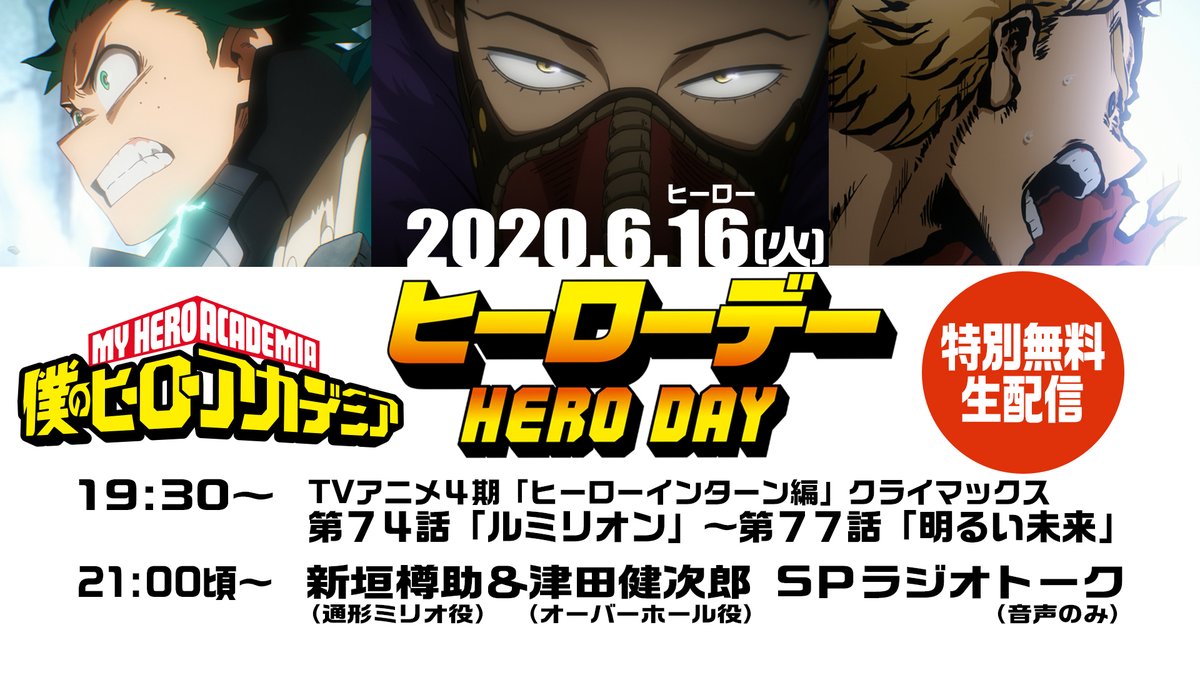 僕のヒーローアカデミア ヒロアカ アニメ公式 6月16日 火 に ヒーローデー 特別企画決定 当日19 30から 僕のヒーローアカデミア Tvアニメ4期74話 ルミリオン 77話 明るい未来 21 00頃からミリオ役 新垣樽助さん 治崎役 津田健次郎さんsp生