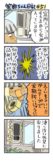 窓用エアコンを使う笹部ちゃん日記です 