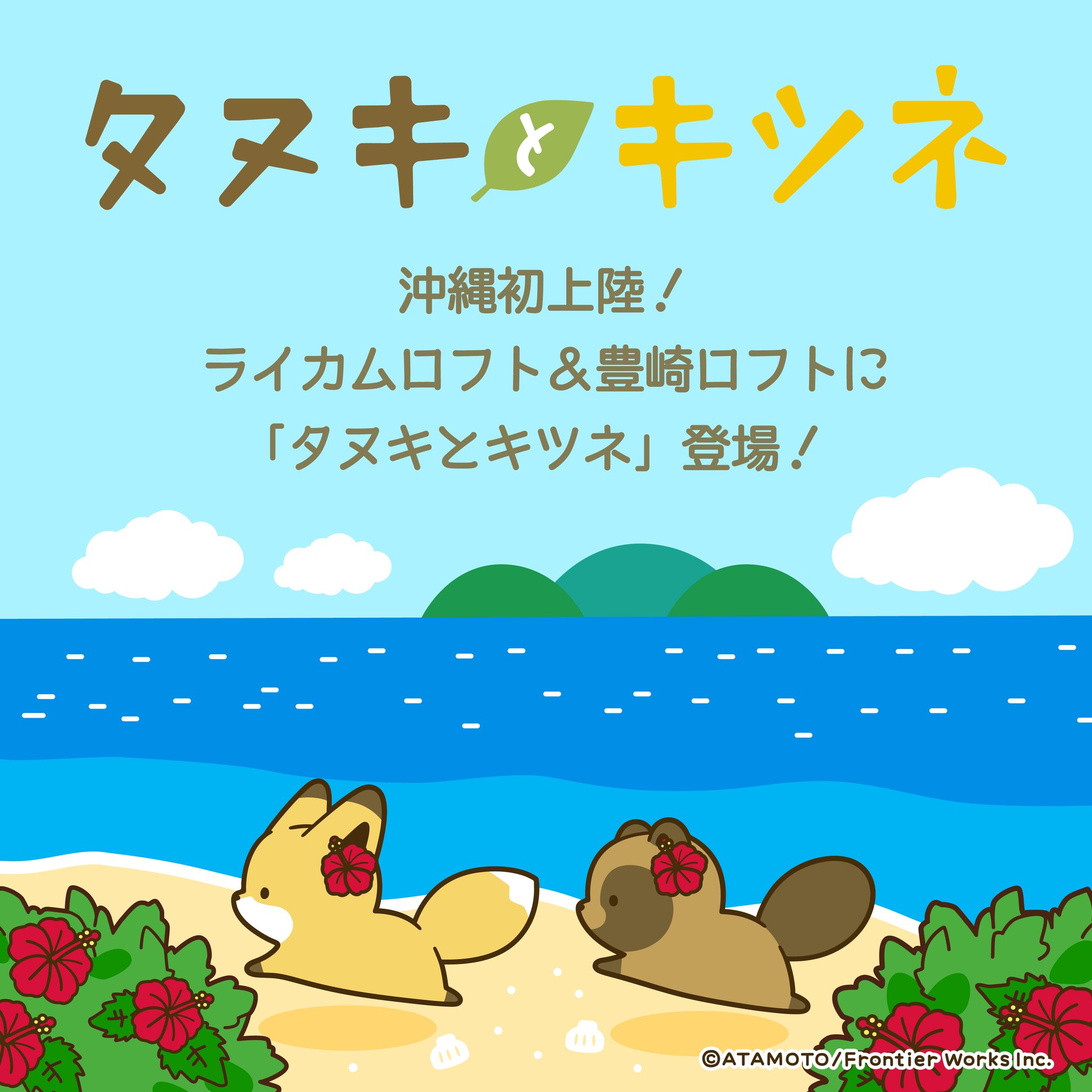 Uzivatel ロフト公式 Na Twitteru タヌキとキツネ も沖縄初上陸 ちょっぴりぬけてるタヌキと ちょっぴりいじわるなキツネ お山で暮らす仲良しの2匹が ライカムロフト 豊崎ロフト 6 19open にやってきた 沖縄のみなさま ぜひ Uzivatel ロフト公式 Na Twitteru タヌキとキツネ も沖縄初上陸 ちょっぴりぬけてるタヌキと ちょっぴりいじわるなキツネ お山で暮らす仲良しの2匹が ライカムロフト 豊崎ロフト 6 19open にやってきた 沖縄のみなさま ぜひ