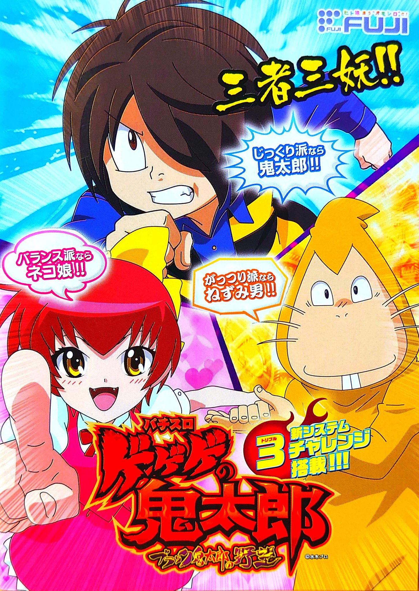 ◎ゲゲゲの鬼太郎ブラック鬼太郎の野望◎コイン不要機仕様