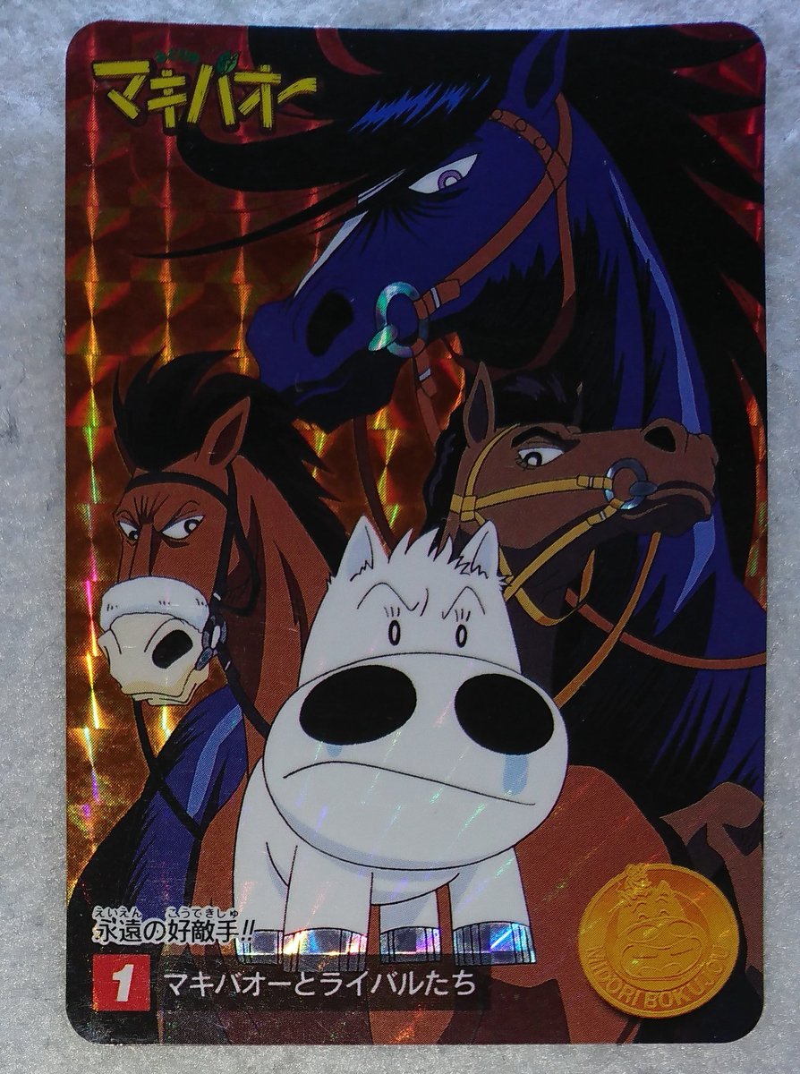 しーとれか マキバオーとライバルたち みどりのマキバオー カードダス