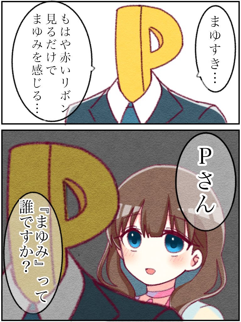 #佐久間まゆ
愛が重い 