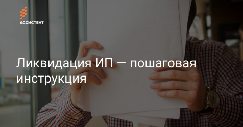 by_assistent's tweet image. Из-за COVID-19 малый бизнес несёт убытки и потерю клиентов. Поэтому многие предприниматели принимают решение о закрытии бизнеса.

В статье рассказываем, как закрыть ИП в Беларуси.

assistent.by/blog/likvidats…