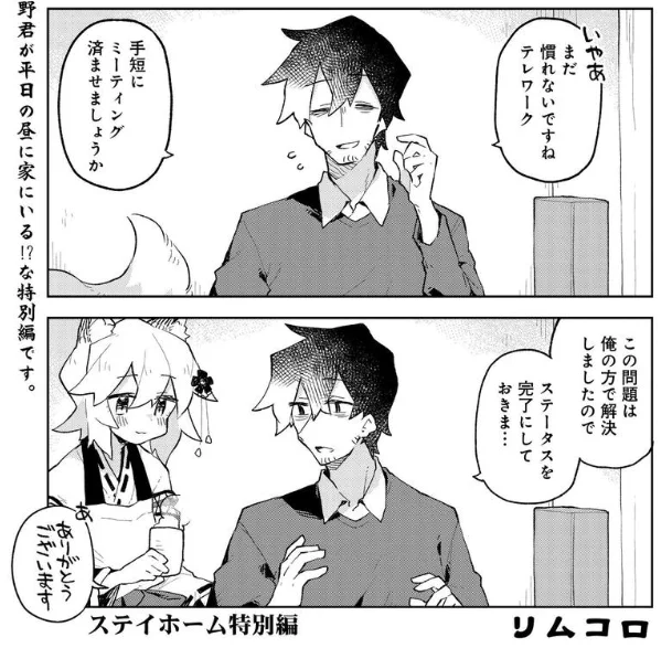 仙狐さん今回の更新はステイホーム特別編ということで3pの短編です!
テレワークが始まった中野君ですが………

https://t.co/N0V6THZ3rx 