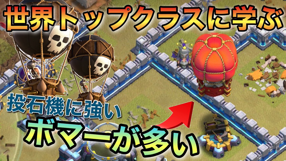 天夜叉ジョーカー 本日はリーグ戦でblazeから10全壊を叩き出したクランの一部のリプをあげました ラバル系戦術が多く中でもボマー使用が他クランに比べて多い印象でした ヒーローの削り等はプランニングの幅を広げる意味でも勉強になりました F