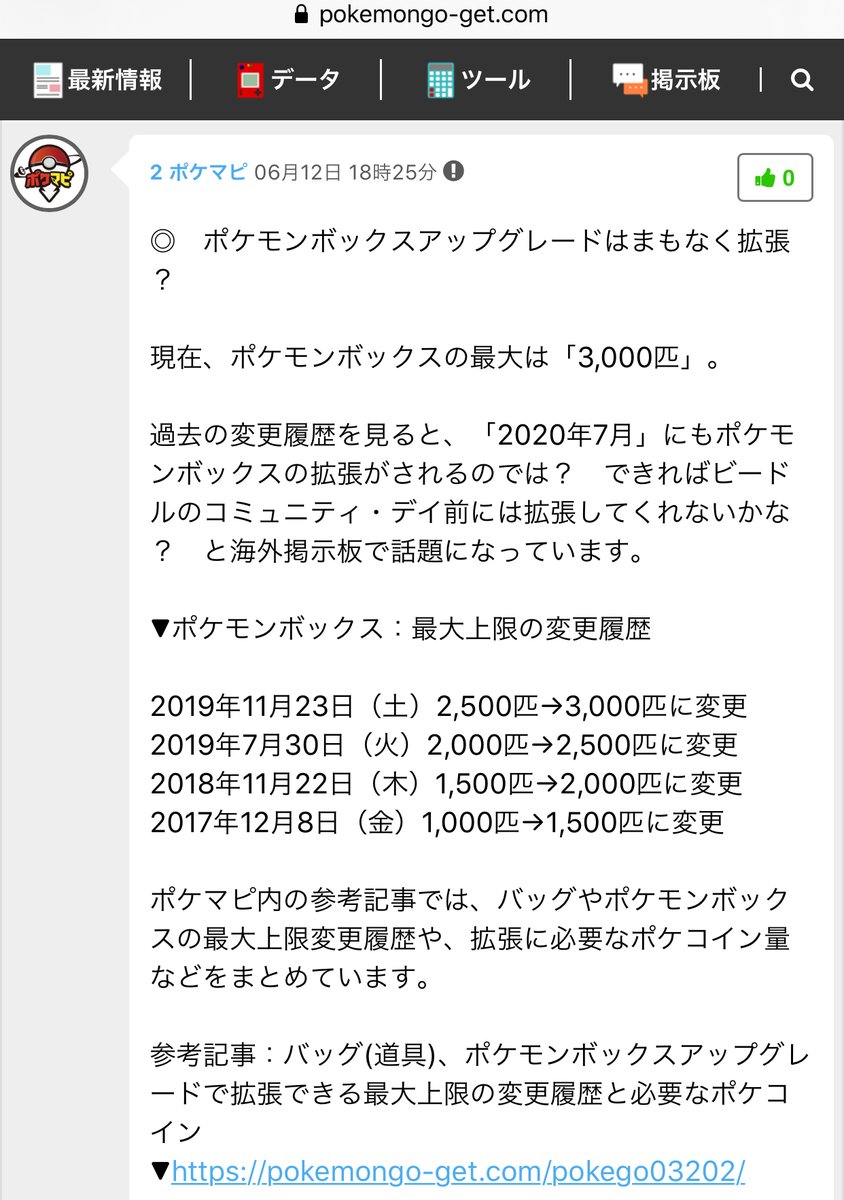 ポケモンgo攻略情報 ポケマピ Twitterissa 現在 ポケモンボックスの最大は 3 000匹 過去の変更履歴を見ると 年7月 にもポケモンボックスの拡張がされるのでは できればビードルのコミュニティ デイ前には拡張してくれないかな と話題になっています