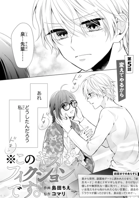 本日配信noicomi vol.25にて『このキスはフィクションです』5話が掲載されています!過去のトラウマを打ち明けるひまりに泉サマは---という回になっております。各電子書店で販売しておりますのでぜひよろしくです◎
1話はこちら→https://t.co/5OhkfMTfJ3 