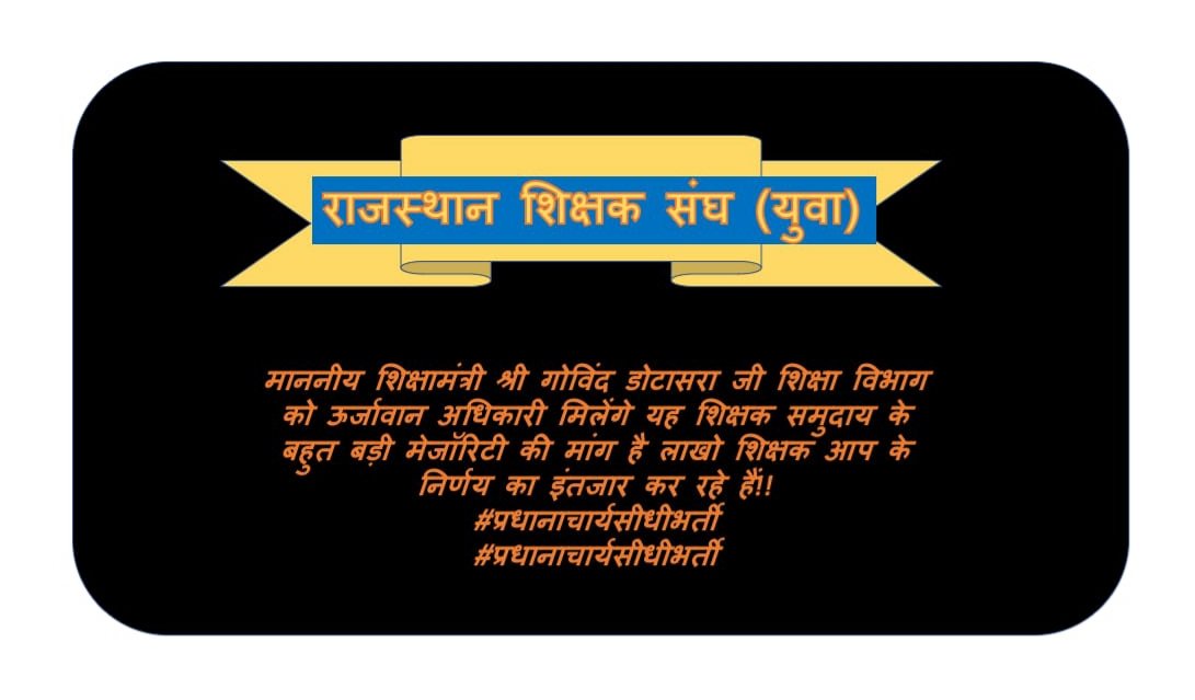 Prabhu_ZZ's tweet photo. #प्रधानाचार्य_सीधी_भर्ती
माननीय शिक्षा मंत्री जी आपसे अनुरोध है की योग्य शैक्षिक प्रशासन हेतु अच्छे प्रशासकों की आवश्यकता है इस हेतु योग्यतम प्रशासकों की उपलब्धता हेतु योग्यता परीक्षा का आयोजन करवाएं।
@GovindDotasra 
@RajCMO 
@ashokgehlot51 https://t.co/97s9wAvuMh