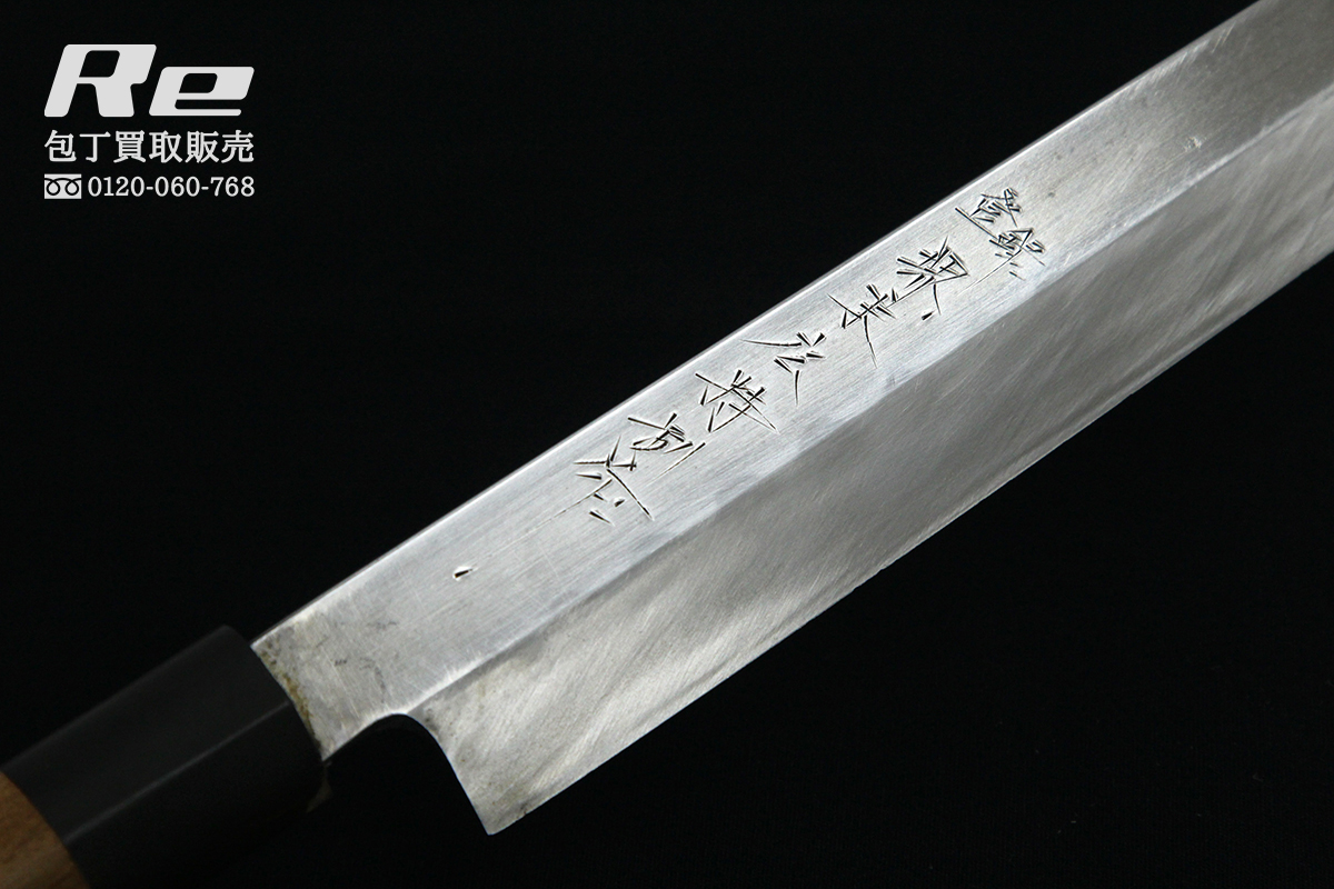堺末広 柳包丁 青鋼 特別作 和包丁 包丁 柳刃包丁 【公式通販】
