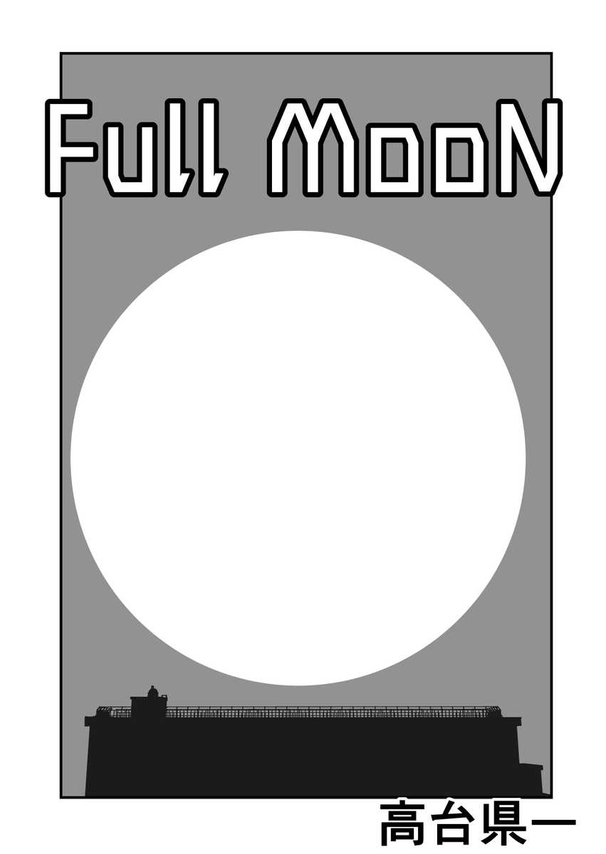 漫画が読めるハッシュタグ スタンドバイミーを見て思いついた作品です お納め下さ 高台県一の漫画