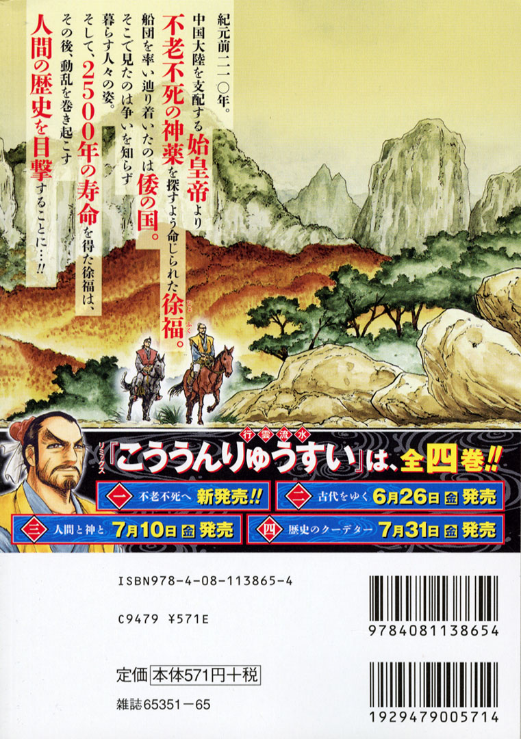 تويتر Jc出版 集英社ジャンプ リミックス على تويتر 本宮ひろ志 が描く歴史大河 新シリーズ出立 こううんりゅうすい 1巻 不老不死へ が本日 全国のコンビニほかで発売開始 秦の 始皇帝 から不老不死の神薬を探す命を受けた 徐福 は2500年の寿命