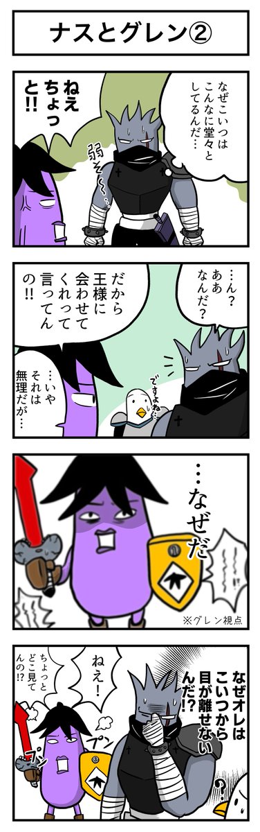 ナスの剣士 その62 ナスとグレン② 