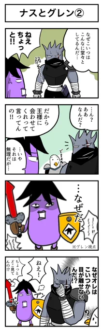 ナスの剣士 その62 ナスとグレン② 