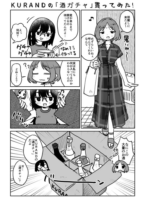 この度、KURANDの「酒ガチャ」のPR漫画を描かせていただきました?新しいお酒に出会いたい方にオススメです。 #KURAND #酒ガチャ #PR 