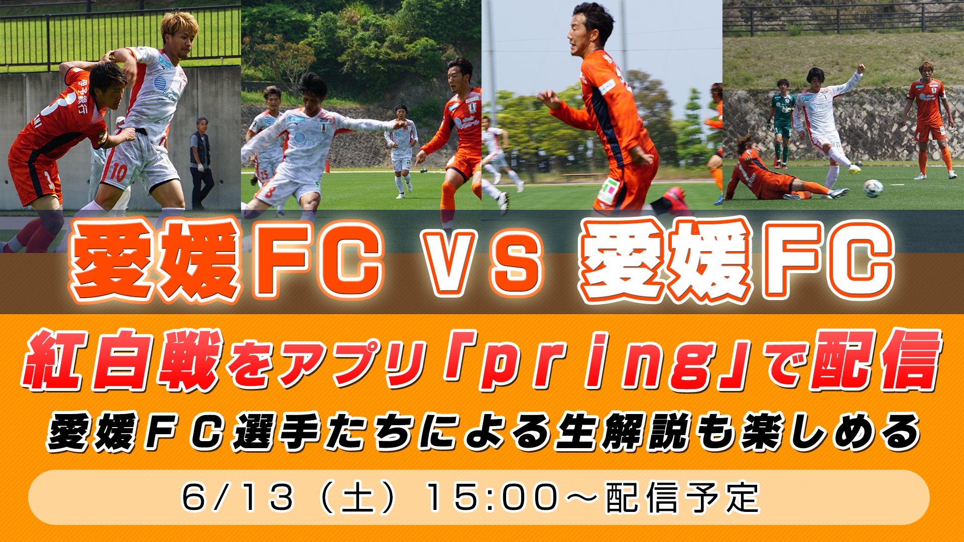 愛媛fcスタッフ タムラ いよいよ明日15時から 紅白戦配信の本番 参加する西岡選手 前野選手 森谷選手と打ち合わせしましたが そのトークをそのままお伝えしたいくらい笑いっぱなしでした そして3人とも 本当にファン サポーターの皆さまを大切に