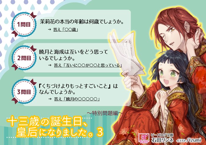 石田リンネ 6月15日は 十三歳の誕生日 皇后になりました 3 の発売日です 3巻発売記念の企画として ちょっとした問題をご用意してみました 3巻読了後にぜひチャレンジを 答えの に入る文字を考えてくださいね 難易度は段々上がります 答えは 石田リンネ 6月15日は 十三歳の誕生日 皇后になりました 3 の発売日です 3巻発売記念の企画として ちょっとした問題をご用意してみました 3巻読了後にぜひチャレンジを 答えの に入る文字を考えてくださいね 難易度は段々上がります 答えは