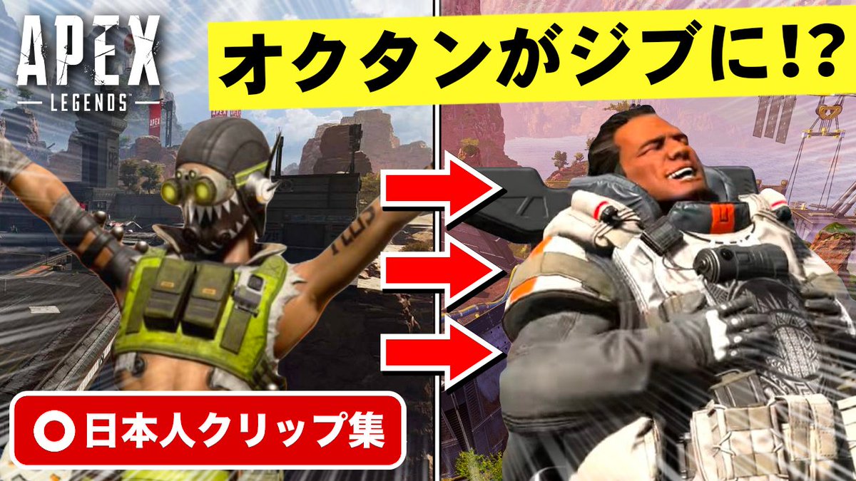Streamernest ストネス Twitterissa クリップ集が投稿されました 最初のクリップはオクタンがジブラルタルに変身する謎のバグ 今週もみんなの凄い 面白いクリップをお届け Apexlegends エーペックスレジェンズ リンク T Co 8ispa08eaq Streamernest ストネス Twitterissa クリップ集が投稿されました 最初のクリップはオクタンがジブラルタルに変身する謎のバグ 今週もみんなの凄い 面白いクリップをお届け Apexlegends エーペックスレジェンズ リンク T Co 8ispa08eaq