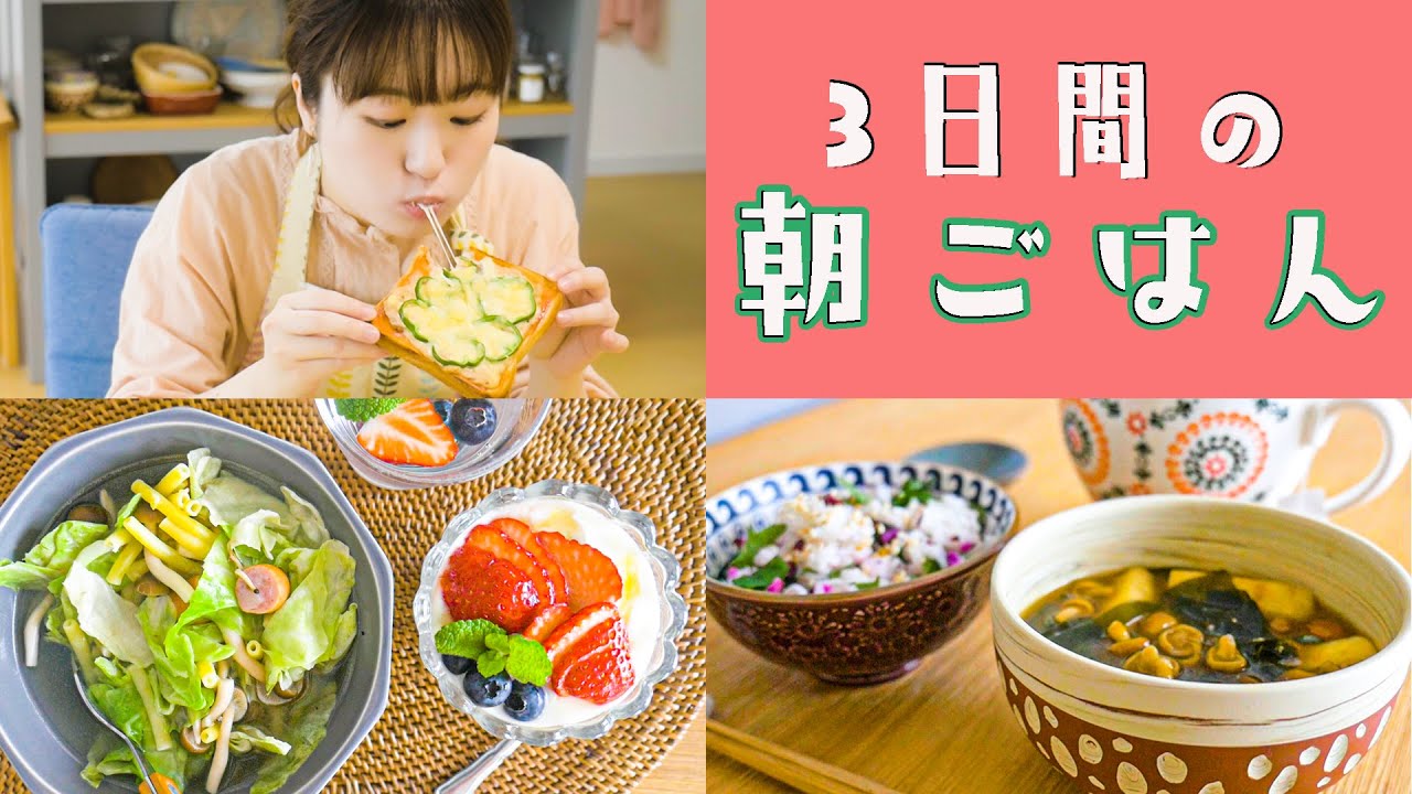 はるあん わたしの3日間の朝ごはん作りを ひとつの動画にまとめてみました もりもり食べると1日がんばれる ぜひみてね こちらから T Co Vso9csmpxp はるあん わたしの3日間の朝ごはん作りを ひとつの動画にまとめてみました もりもり食べると1日がんばれる ぜひみてね こちらから T Co Vso9csmpxp