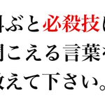 とりあえず大声で叫んだら？高確率で必殺技に聞こえてしまう件!