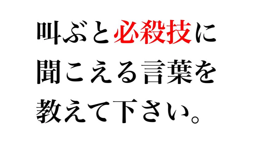 とりあえず大声で叫んだら？高確率で必殺技に聞こえてしまう件www