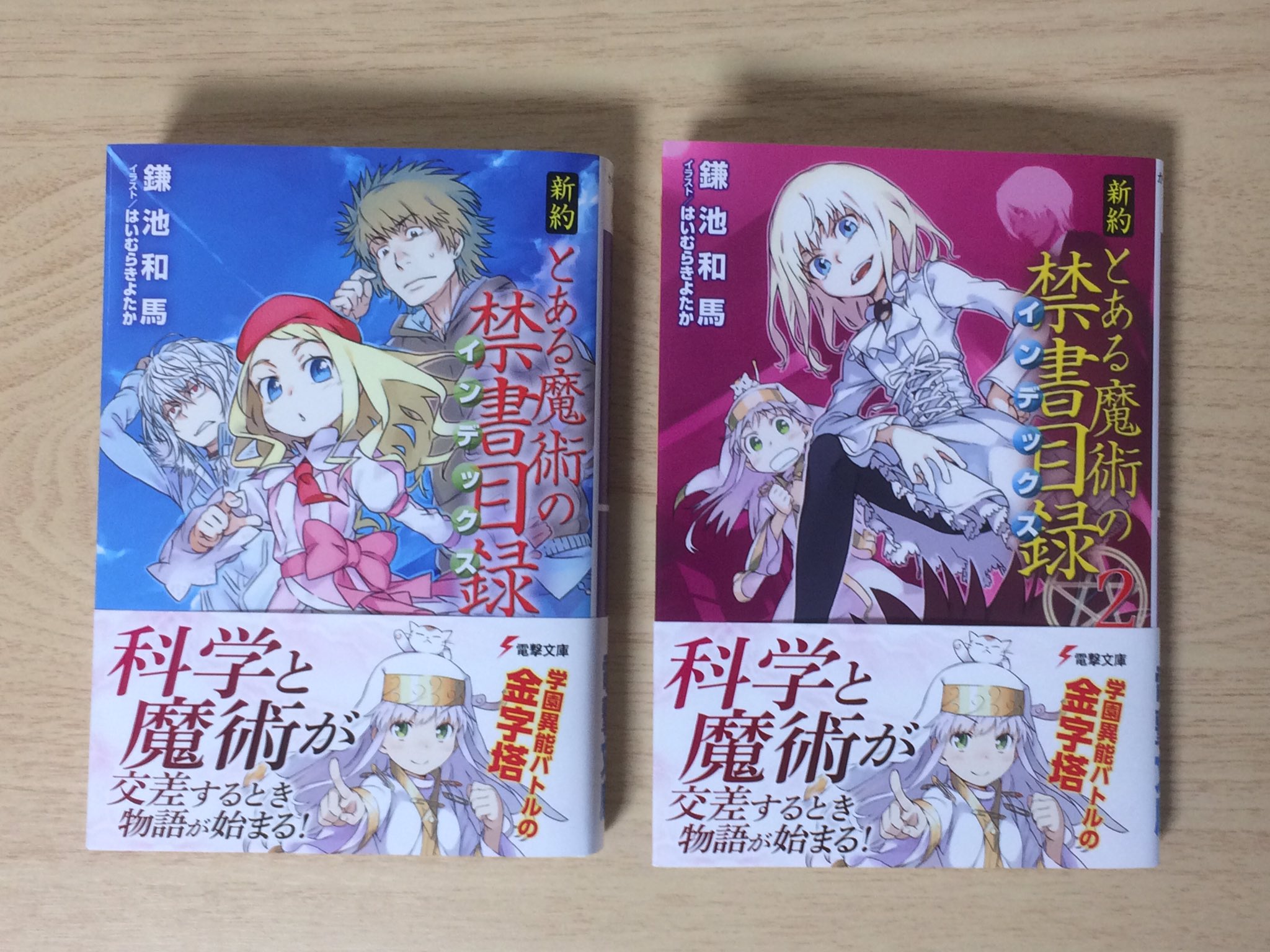 がくと 鎌池和馬 新約 とある魔術の禁書目録 1 2読了 ついに新約突入 旧約の22巻 までというより Ss2の内容が入っていないと難しい印象 打ち止めと番外個体の絡みが面白い レイヴィニア バードウェイが幼く可愛いながら アレイスターへの挑発が