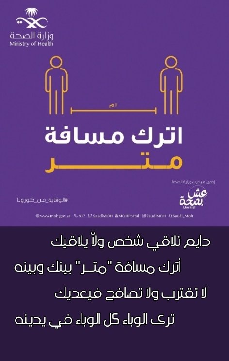 bnZareb's tweet photo. _ دايم تلاقي شخص ولاّ يلاقيك _
    _ أترك مسافة "متر" بينك وبينه _

_ لا تقترب ولا تصافح فيعديك _
    _ ترى الوباء كل الوباء في يدينه _

#bnZareb

.
#جمعة_مباركة https://t.co/EqY7pACNMu