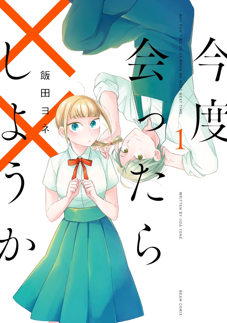 お読み頂きありがとうございました!
『今度会ったら××しようか』1巻は本日6/12発売です
【amazon】https://t.co/9KlmYQBxB9
【honto】https://t.co/yZ279aHyWg
【e-hon】https://t.co/vsM2MXCWhL
【Honya club】https://t.co/OmchIsIarp
1〜2話試し読み?https://t.co/e9LZzzgIWU