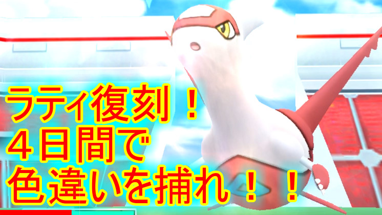 なうなうゲームス Youtubeアップしました ポケモンgo ラティ復刻 どうせなら専用技欲しかったなぁ ポケモンgo ラティアス ラティオス 復刻 T Co 0hpmup1fzk