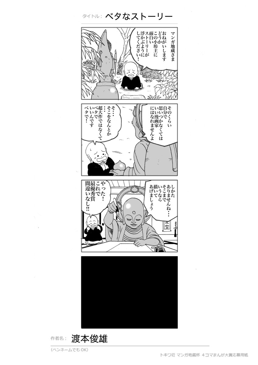 トキワ荘 マンガ地蔵杯 4コマまんが大賞にこっそり応募しましたがダメでした・・・。
トキワ荘出身の漫画家は尊敬してる方が多いのでぜひ受賞したかった・・・。
ちなみに応募した作品は添付した画像です。
https://t.co/L0XuzPnk6E @kongohinより 