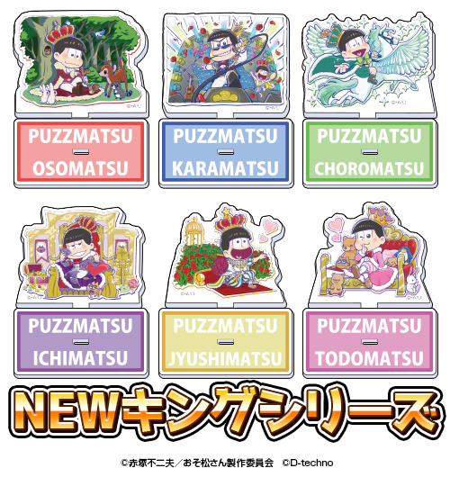 pazzmatsu's tweet photo. 🌟ゲームのおそ松さん ザ・ドリームマッチ🌟
【商品のご紹介】
トレーディングアクリルスタンド（その1）
・初代キングシリーズ
・NEWキングシリーズ
・裏キングシリーズ
※それぞれに特別✨なレアVer.があります https://t.co/hCTI4v2qzf