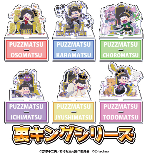pazzmatsu's tweet photo. 🌟ゲームのおそ松さん ザ・ドリームマッチ🌟
【商品のご紹介】
トレーディングアクリルスタンド（その1）
・初代キングシリーズ
・NEWキングシリーズ
・裏キングシリーズ
※それぞれに特別✨なレアVer.があります https://t.co/hCTI4v2qzf