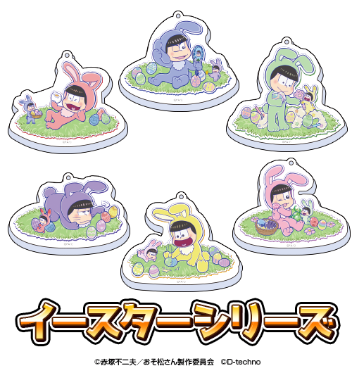 pazzmatsu's tweet photo. 🌟ゲームのおそ松さん ザ・ドリームマッチ🌟
【商品のご紹介】
トレーディングアクリルキーホルダー
・イースターシリーズ
・ハロウィンシリーズ
・メガネシリーズ
・親孝行シリーズ
※それぞれに特別✨なレアVer.があります https://t.co/S4PcgkVYfd