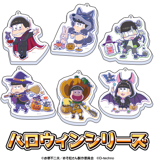 pazzmatsu's tweet photo. 🌟ゲームのおそ松さん ザ・ドリームマッチ🌟
【商品のご紹介】
トレーディングアクリルキーホルダー
・イースターシリーズ
・ハロウィンシリーズ
・メガネシリーズ
・親孝行シリーズ
※それぞれに特別✨なレアVer.があります https://t.co/S4PcgkVYfd