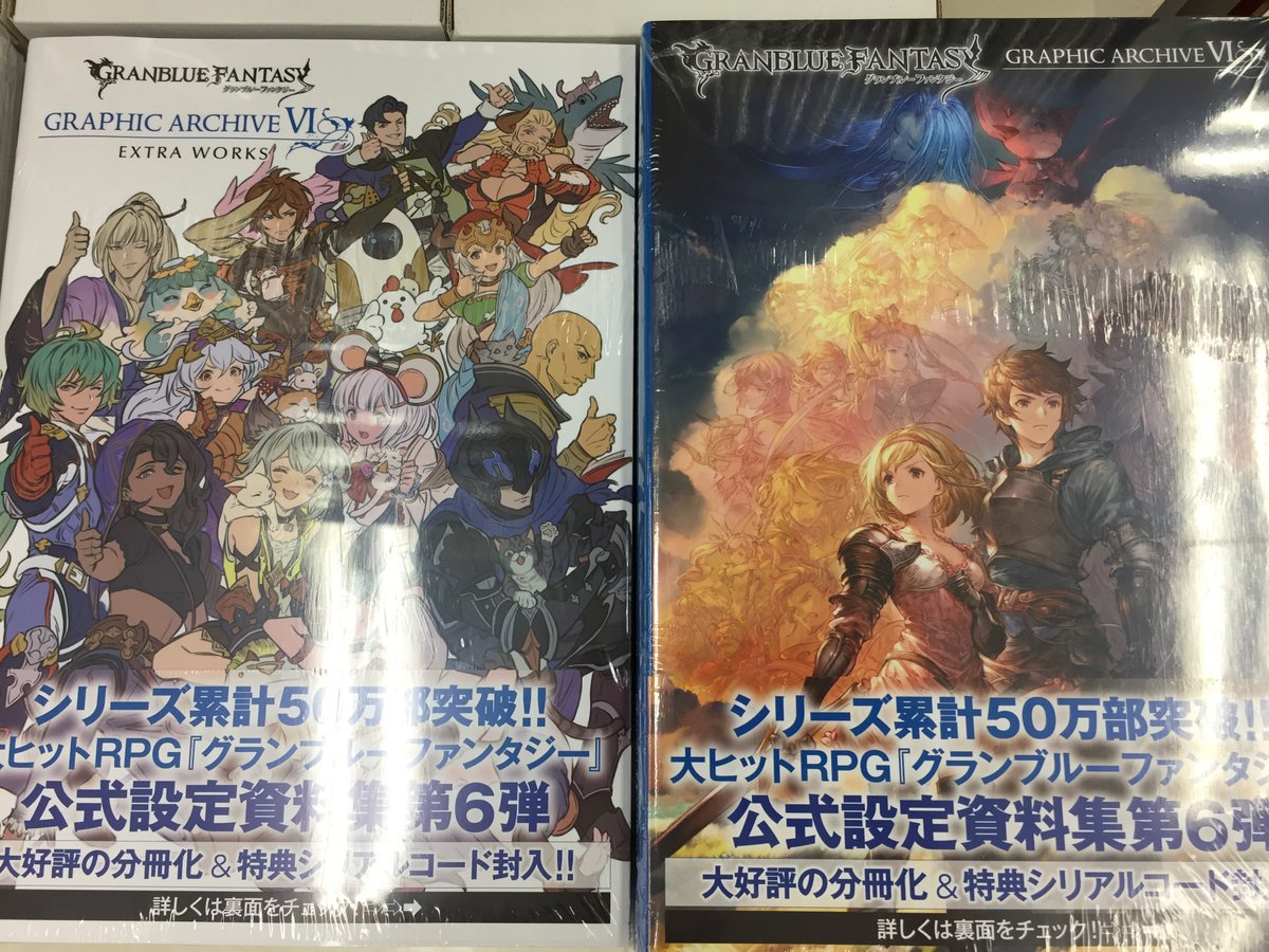 ゲーマーズ 津田沼店 横浜店 大宮店 町田店 Vgdアニメ放送開始 Pe Twitter 津田沼 Granblue Fantasy グランブルーファンタジー Graphic Archive Vi Granblue Fantasy グランブルーファンタジー Graphic Archive Vi Extra Works 好評発売中です