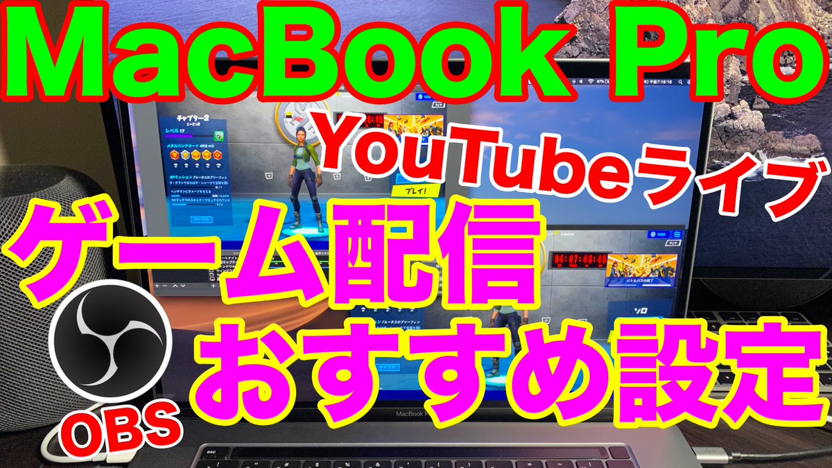 ミスト Mist Macbook Pro ゲーム配信おすすめ設定 この設定ならyoutubeライブなどでフォートナイトなどの ゲームを配信できる Obsの設定やlive配信の設定紹介 T Co I37vk3t0ez Macbook ゲーム配信 配信ライブ Mac Obs T Co U3tmqod1fh