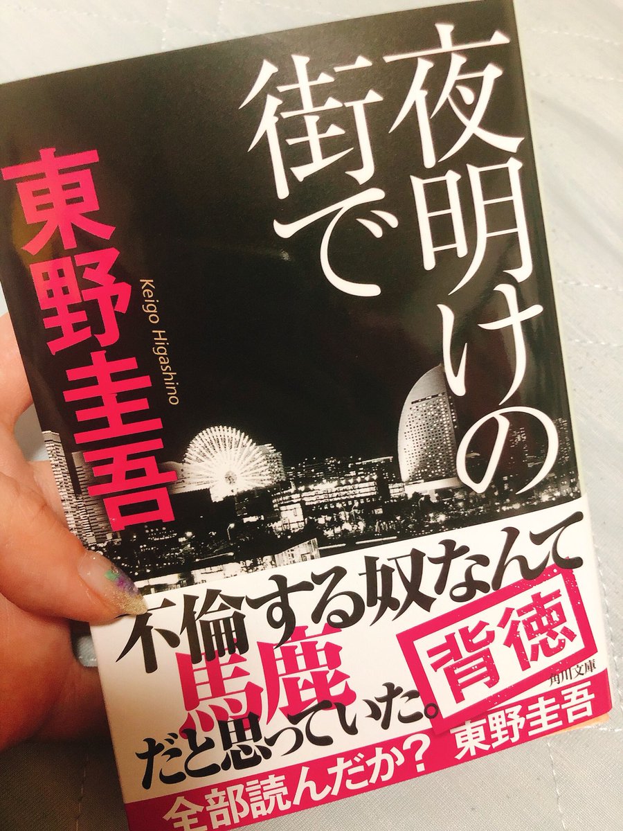 夜明けの街で Twitter Search