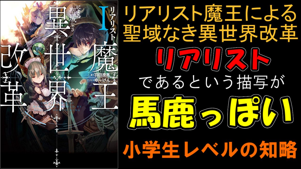 幽焼け ラノベレビューvチューバー リアリストがテーマみたいですが 主人公の知略が 落とし穴 とかそういうレベルで それに対していちいち付き人が主人公を褒め称えるので知略 笑 なのが残念でした クソラノベレビュー 異世界クソラノベ無双
