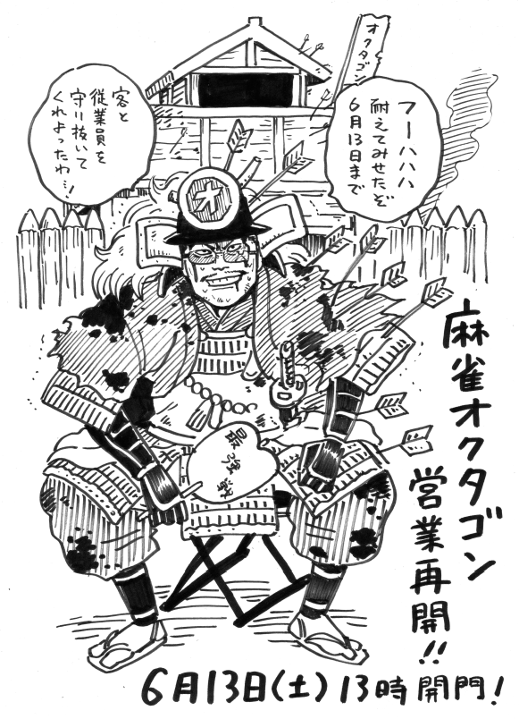 ギリギリまで耐え抜いた、オクタゴン砦。
渋谷のノーレート雀荘。
6月13日とうとう再開ですって。
頑張りましたなあ…!

オーナーの小山さんの顔面は怖いけど、初心者にも敷居が低い優しい居心地の良いお店だと、麻雀遊戯王で松本プロが言っておりましたぞ。

援軍の来店、ぜひぜひ! 