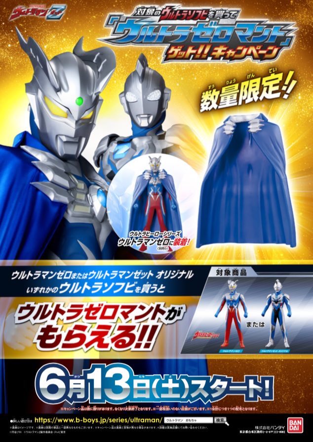 トイザらス公式 ウルトラマンz 放送開始に先駆けて 6 13 土 に ウルトラマンゼット オリジナル のソフビが発売 さらに同日より ウルトラゼロマント ゲット キャンペーン 開始 お見逃しなく オンラインストアは対象外 トイザらス公式 ウルトラマンz 放送開始に先駆けて 6 13 土 に ウルトラマンゼット オリジナル のソフビが発売 さらに同日より ウルトラゼロマント ゲット キャンペーン 開始 お見逃しなく オンラインストアは対象外