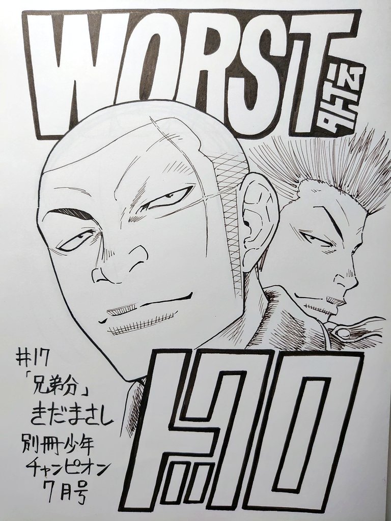 本日発売の別冊少年チャンピオン7月号にWORST外伝ドクロ17話「兄弟分」載っ執ります!!
大勢が入り乱れての大乱闘!!
コミックス④巻も発売中です!!
どうぞよろしく!!